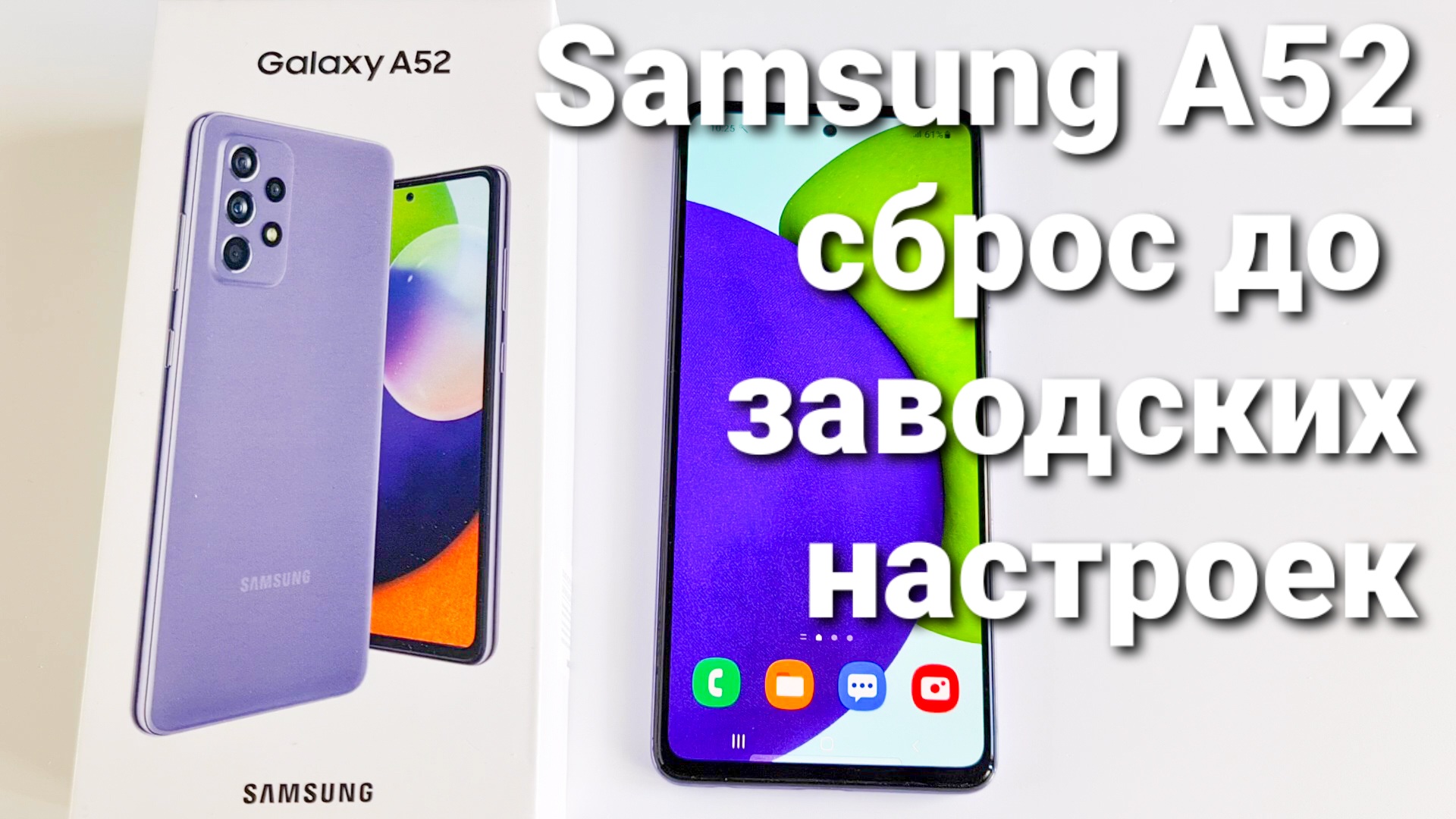 Как сбросить до заводских настроек Samsung A52 | Техносовет | Дзен