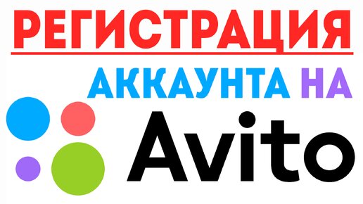 Как зарегистрироваться на авито. Как создать аккаунт на авито ...