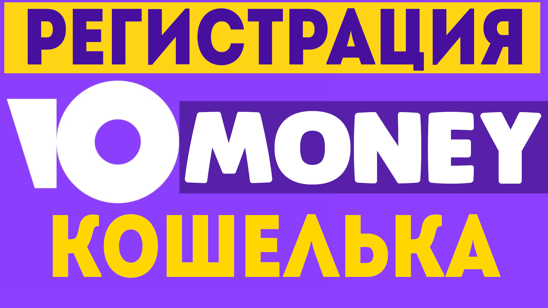 Регистрация кошелька ЮMoney. Как зарегистрироваться на Юмани. ю мани как  создать кошелёк. Юмани вход в личный кабинет