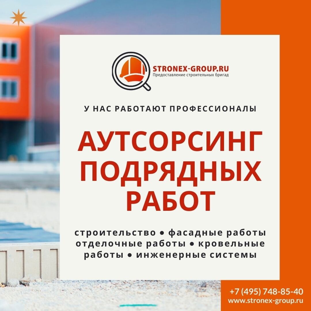 Компания Stronex. Аутсорсинг подрядных работ