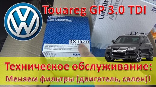 Volkswagen (VW) Touareg (3.0 TDI 245 л.с.)