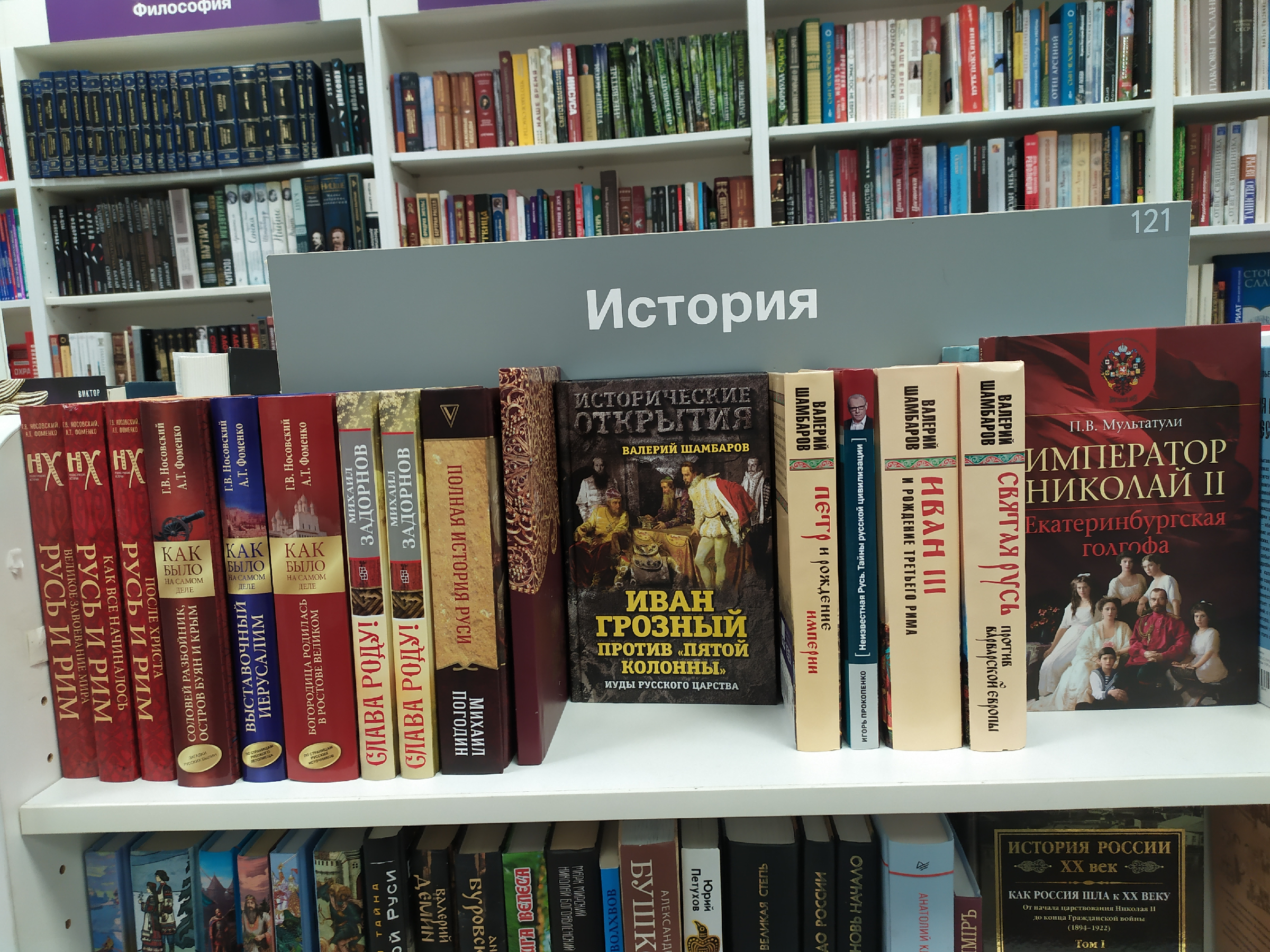 Зашел в книжный, а там, в разделе «История», Носовский с Фоменко, Шамбаров и Мультатули/как мы деградируем0