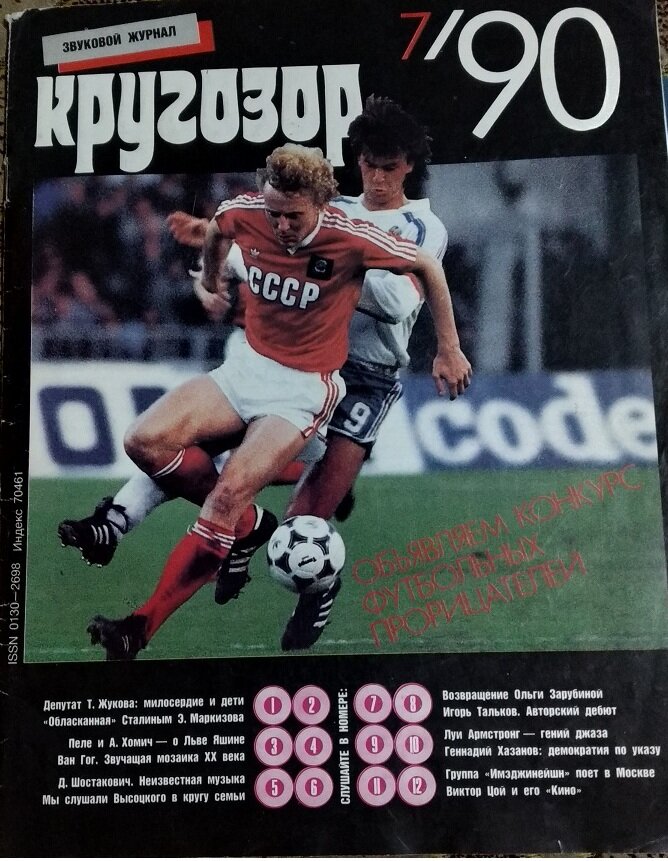 Журнал "Кругозор". Номер за июль 1990 года.