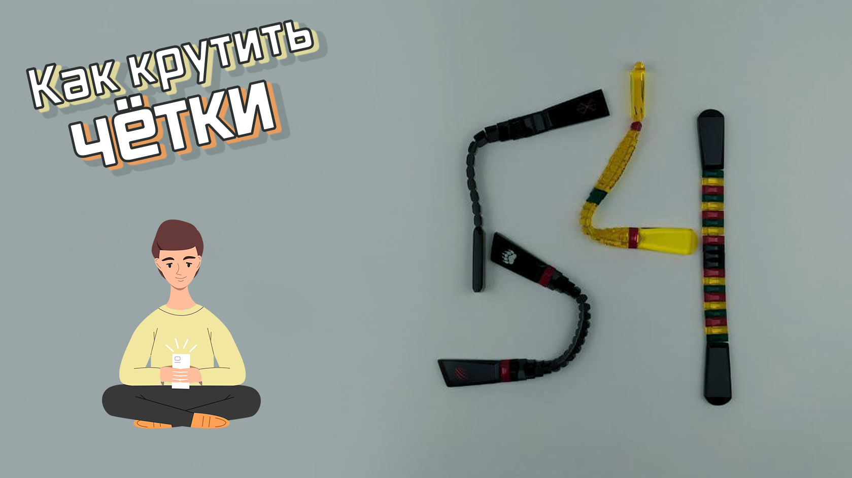 Как крутить четки
