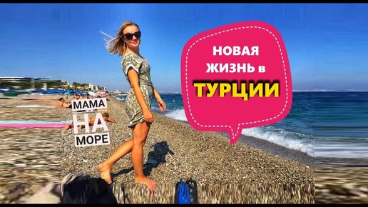 Летим в Турцию - ЖИТЬ! перелет и наши планы / Начало истории