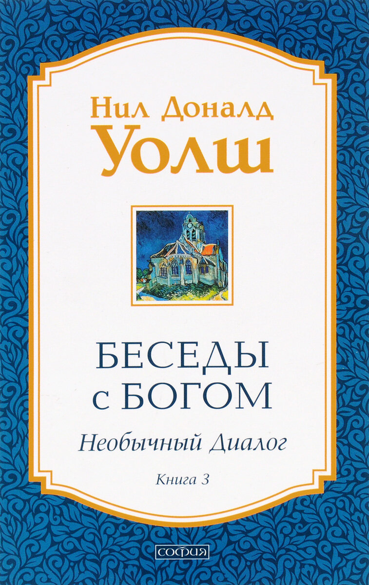 Беседы с Богом книга 3» Нил Доналд Уолш (избранные цитаты) | Денис YP | Дзен