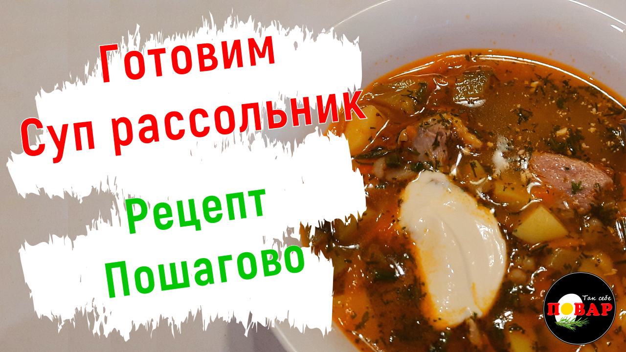 Рассольник с перловкой