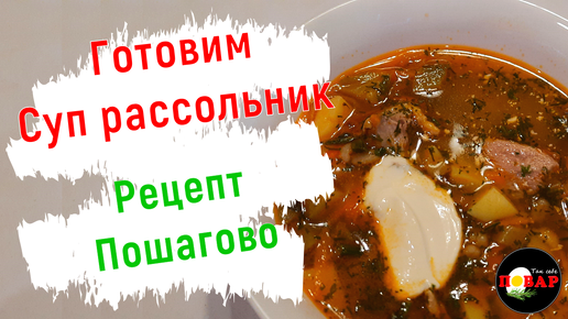 Классический рассольник пошаговый рецепт с видео и фото – Русская кухня: Супы