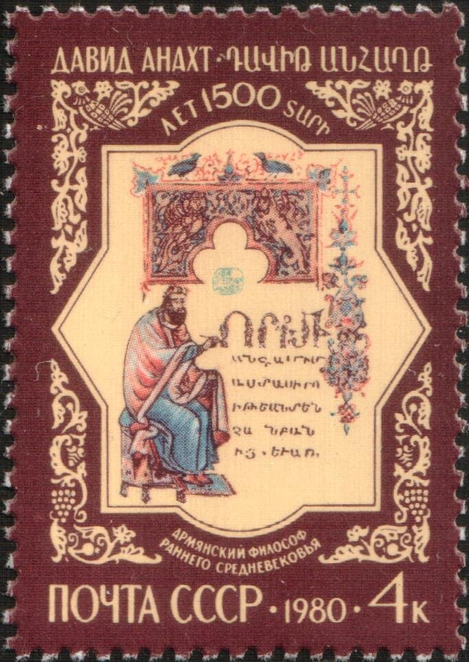 Советская марка, посвящённая Давиду Анахту. Из открытых источников 
