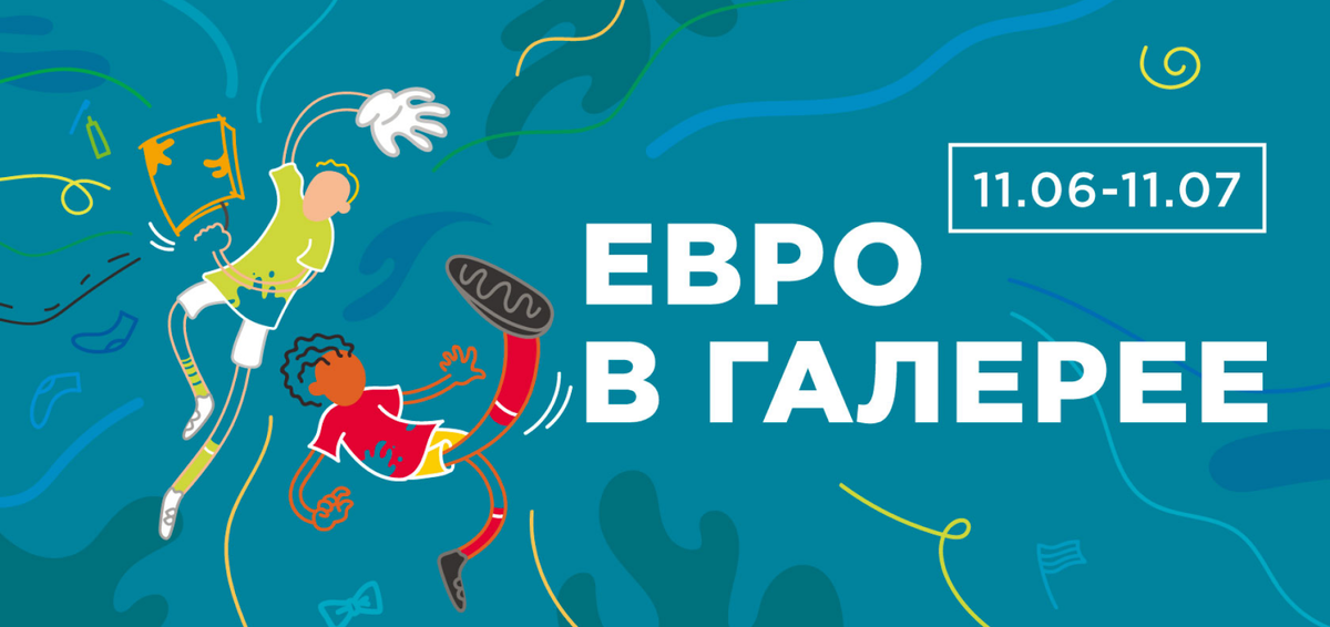 ЕВРО-2020 — первый чемпионат Европы с такой судьбой. Он особенный, смотреть просто обязательно. И лучше в правильном месте. ТРЦ «Галерея» открывает месяц прямых трансляций с матчей ЕВРО-2020.