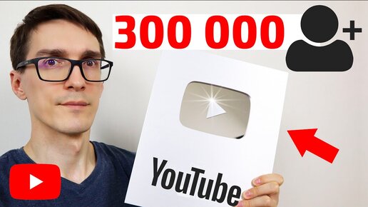 300 000 ПОДПИСЧИКОВ НА YOUTUBE ► Как набрать подписчиков в Ютубе 2020 (личный опыт)