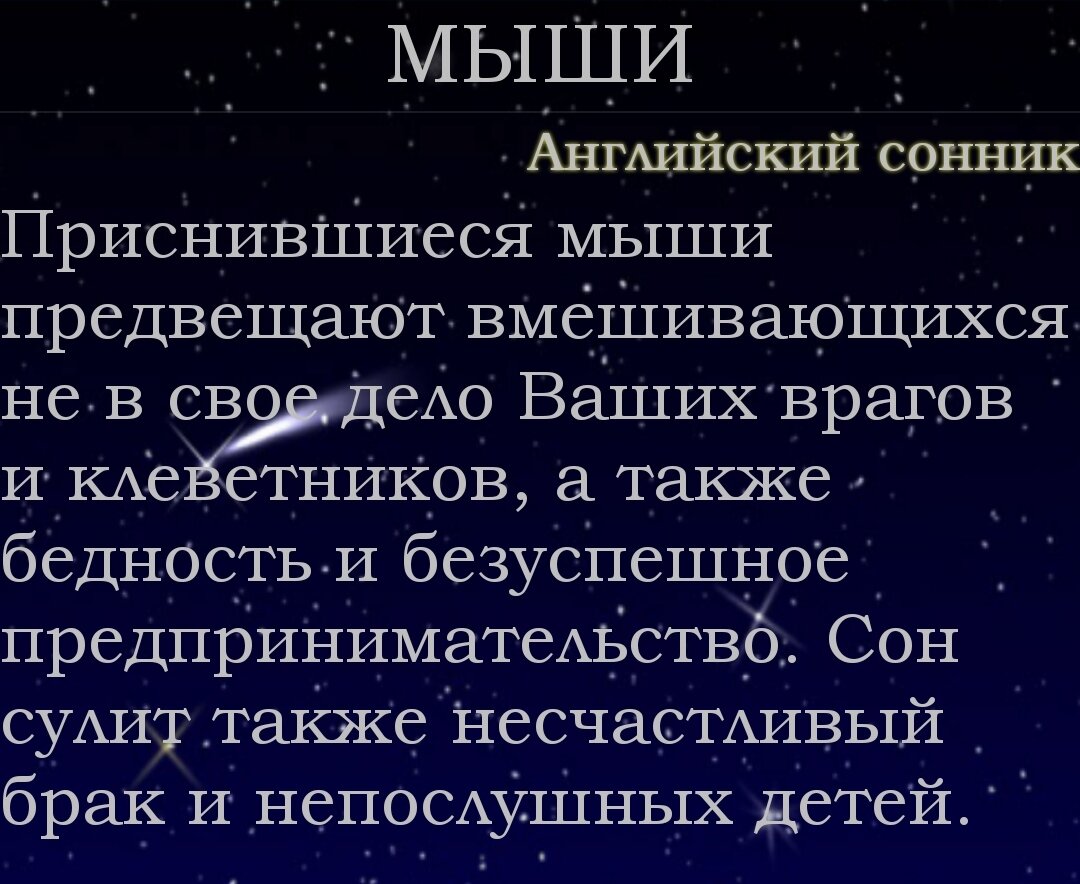 К чему снятся Мыши? Воробьи? | Моë чтиво | Дзен