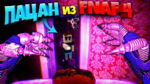 Fnaf 4 Играю за Кошмарного Бонни + Взломал Игру Нашел Мини Мангл и Лицо Пацана из Фнаф 4 !!!