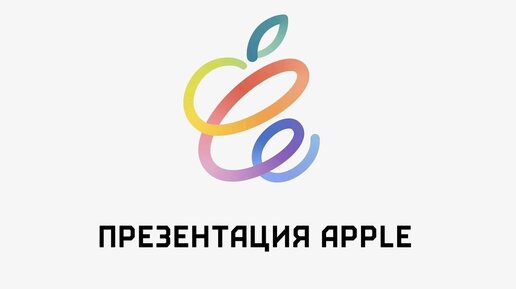 Презентация Apple 20.04: iPhone SE Plus, Apple Fitness, iPad Pro и др!