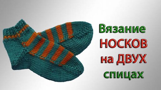 Носки на 2-х спицах – пошаговое описание, нескольких простых способов