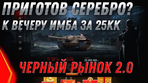 Приготовь 25кк Серебра к Вечеру - Главная Имба За 25кк Серебра - Черный Рынок 2.0 world of tanks