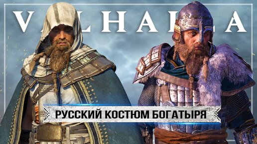 Assassin's Creed в Хайвене