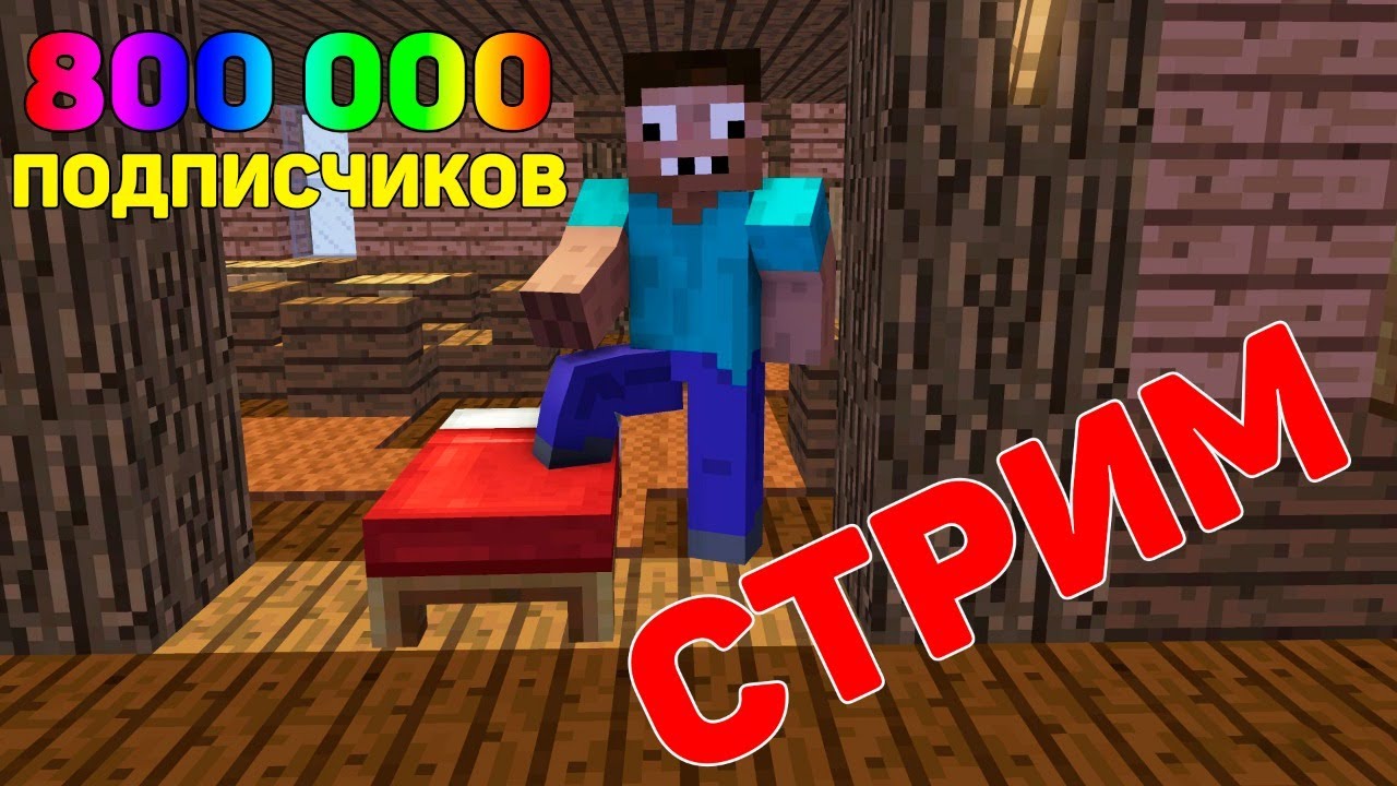 Стрим в Честь 800 000 Подписчиков Майнкрафт ! ПРО Жека Играет в Мини Игры  Minecraft Троллинг | Zhekastoporom | Дзен