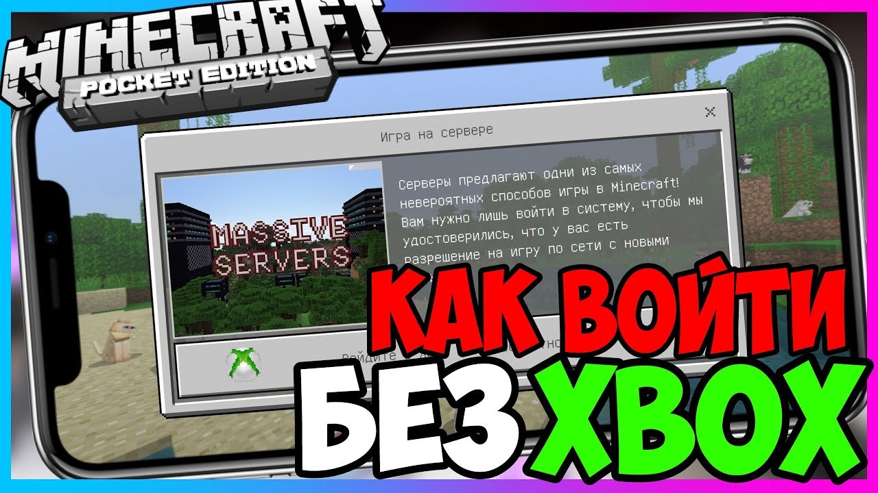 КАК Зайти НА Сервер 1.9.0 Без Xbox 🔥 Minecraft Pe 1.9 и 1.8 - 1.7 (Без  Xbox Live).