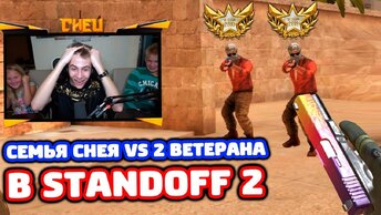 🔥 Семья Снея Против 2 Золотых Ветеранов в Standoff 2!