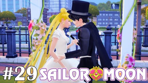 Свадьба - The Sims 4 - Sailor Moon #29