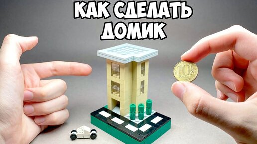 Лего Дома | Все LEGO дома на одной странице