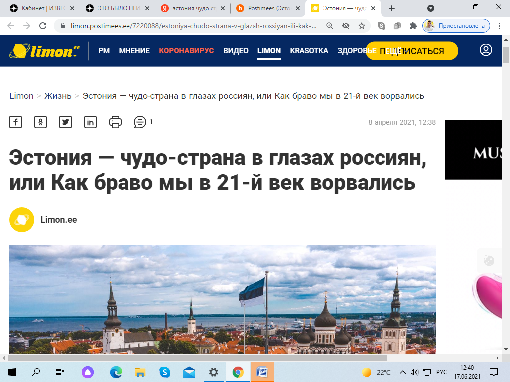 Моя статья почти дословно была размещена под заголовком "Эстония - чудо-страна в глазах россиян, или как браво мы в 21-й век ворвались". 
