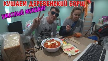 РЕЦЕПТ УМАТНОГО БОРЩА / ГОТОВИМ ДЕРЕВЕНСКИЙ БОРЩ / МУКБАНГ / ОЧЕНЬ ВКУСНЫЙ БОРЩ