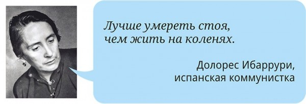 Помер лучшие. Лучше погибнуть стоя чем жить на коленях. Лучше смерть стоя, чем жить на коленях.