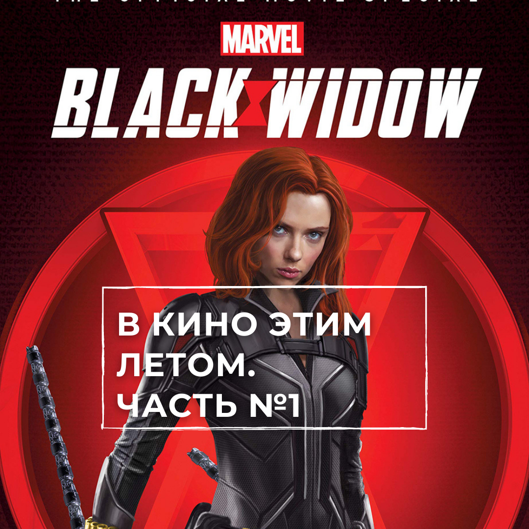 промо-постер к фильму "Чёрная вдова"