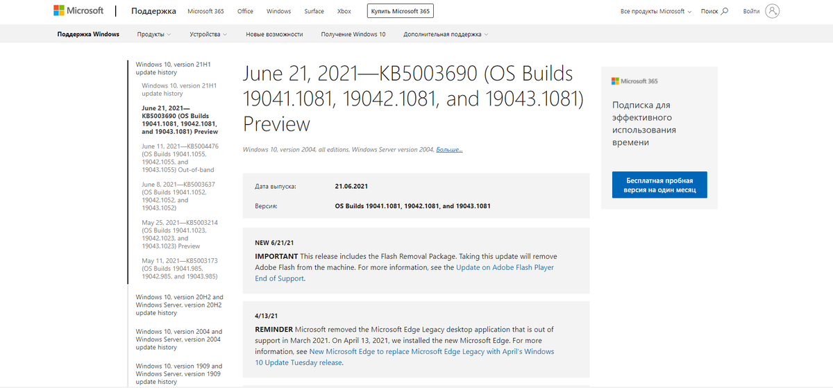 Майкрософт выпустила необязательное накопительное обновление Windows 10 19043.1081 (KB5003690) для пользователей стабильной версии функционального обновления "Майское обновление 2021"