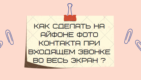 Как на айфоне сделать входящий звонок баннером или во весь экран | витамин-п-байкальский.рф