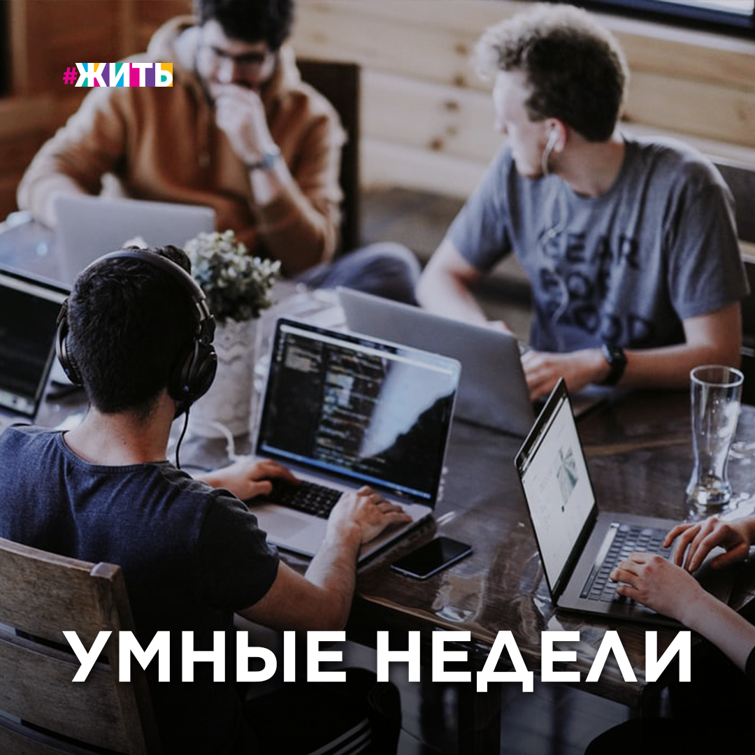 УМНЫЕ НЕДЕЛИ ДЛЯ ШКОЛЬНИКОВ И СТУДЕНТОВ

В период пандемии школьники и студенты перешли на онлайн-формат обучения. Хорошо это или плохо, каждый для себя решает сам. Вы, кстати, как считаете?

Но неоспорим тот факт, что благодаря дистанционному обучению больше нет географической привязки и можно получать знания из любой точки мира.

Так, в более чем в 60 регионах страны на период до конца лета запускают проект «Умные недели».

В июне в тестовом режиме уже прошли лекции, воркшопы, TED Talks, иммерсивные лекции, кейс-чемпионаты, антипанельные дискуссии, сессии вопросов и ответов. 

В рамках проекта в разных говорах состоялись выступления именитых профессионалов:

👍🏻 в Чебоксарах ведущий профессор Национального исследовательского университета ИТМО Екатерина Скорб рассказала о новой области экспериментальной химии — инфохимии;

👍🏻 в Ростове-на-Дону истории из путешествий поведали географ, путешественник, член Российского географического общества Сергей Пищулов и журналист Тимур Юсупов;

👍🏻 в Калининграде преподаватель Школы Первого канала Татьяна Кузнецова раскрыла особенности публичных выступлений;

👍🏻 в Тамбове доктор химических наук, профессор РАН Александр Мажуга прочёл лекцию о биомедицинских материалах;

👍🏻 в Старом Осколе хореограф-постановщик и победитель проекта «Танцы на ТНТ» Юрий Летучий провел танцевальный мастер-класс и поделился с юными слушателями, как сделать любимое хобби делом своей жизни.

Какие сферы вам были бы интересны?

#жить #проектжить #умныенедели #знание #воркшопы #дистанционноеобучение