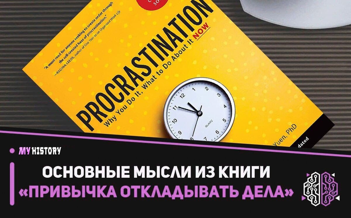 Основные мысли из книги "Привычка откладывать дела"