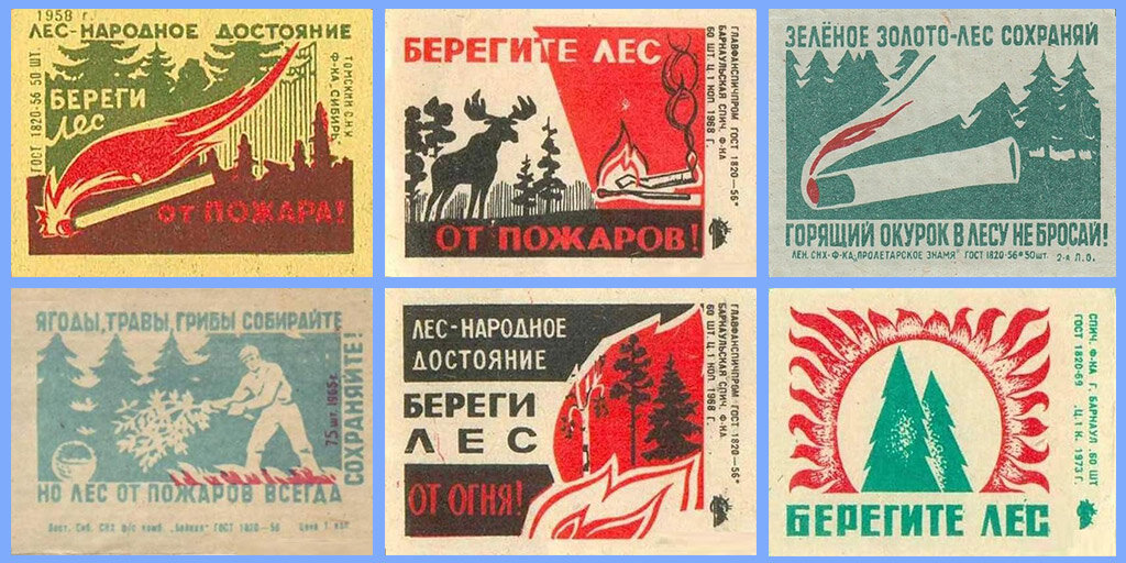 Этикетки с противопожарной тематикой на спичечных коробках советского времени.