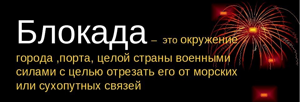 Определение блокады. Яндекс картинка.