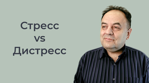 Стресс и дистресс. Что это такое и в чем их разница? Чем опасен дистресс?