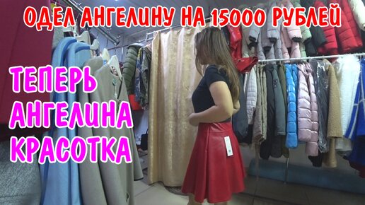 ОДЕЛ АНГЕЛИНУ НА 15000 РУБЛЕЙ / КУПИЛИ КРАСИВУЮ ОДЕЖДУ НА ЗИМУ / ОБЗОР ПОКУПОК / АНГЕЛИНА ДО И ПОСЛЕ