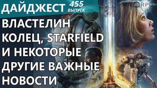 Starfield, Властелин Колец Кольца Власти и многое другое. Дайджест