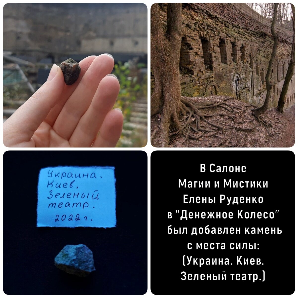 В Салоне Магии и Мистики Елены Руденко в "Денежное Колесо" был добавлен камень с места силы:
(Украина. Киев. Зеленый театр.)