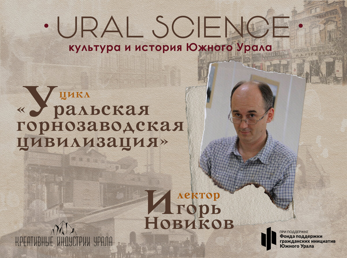 Уже на следующей неделе состоится премьера нового цикла научно-популярного проекта «URAL SCIENCE», который раскроет феномен Уральской горнозаводской цивилизации.