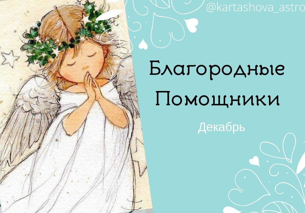 благородные помощники