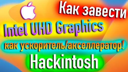 ЗАВОД INTEL UHD GRAPHICS КАК УСКОРИТЕЛЬ/АКСЕЛЛЕРАТОР В HACKINTOSH! - ALEXEY BORONENKOV