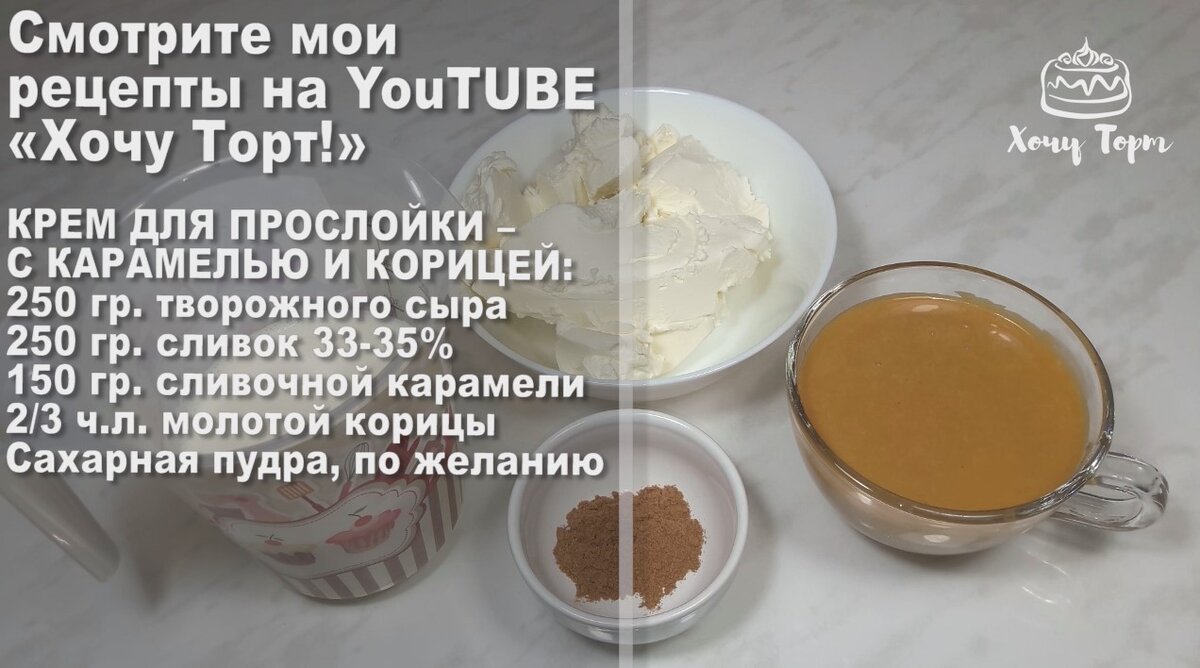 Нежнейший крем для прослойки бисквитного торта. Очень вкусный крем с  карамелью и корицей | Хочу ТОРТ! | Дзен