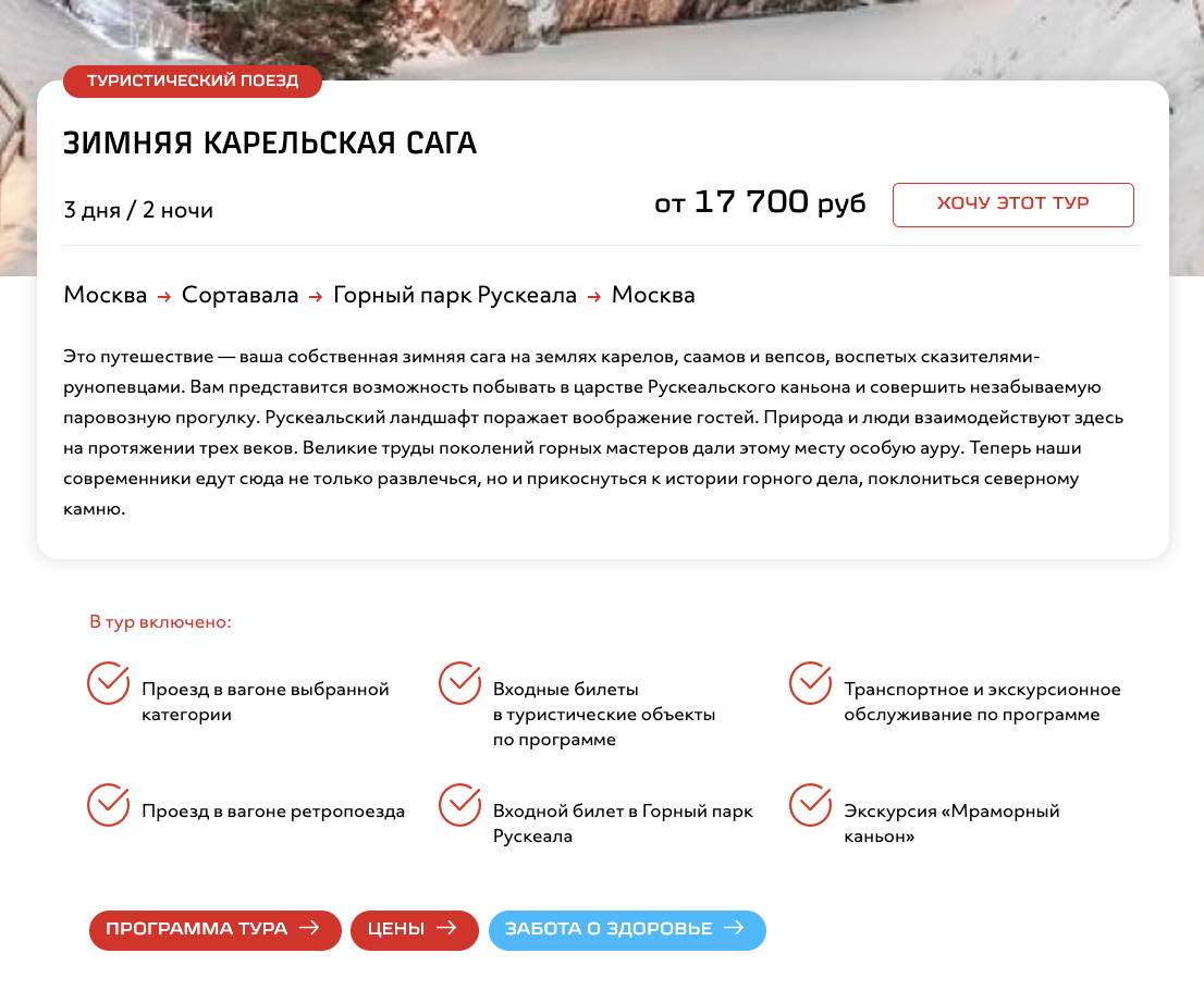 Полная программа тура открывается при нажатии на крайнюю левую красную кнопку (баббл).  