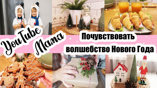 ПРЕДНОВОГОДНИЕ БУДНИ 🏡🎄 ▪️ ПОКУПКИ 😍 ▪️ ПОДАРКИ 🎁 ▪️ НЕ УГАДАЛА с костюмами 😄🙈 ▪️ ЁЛОЧКА 😊🎄