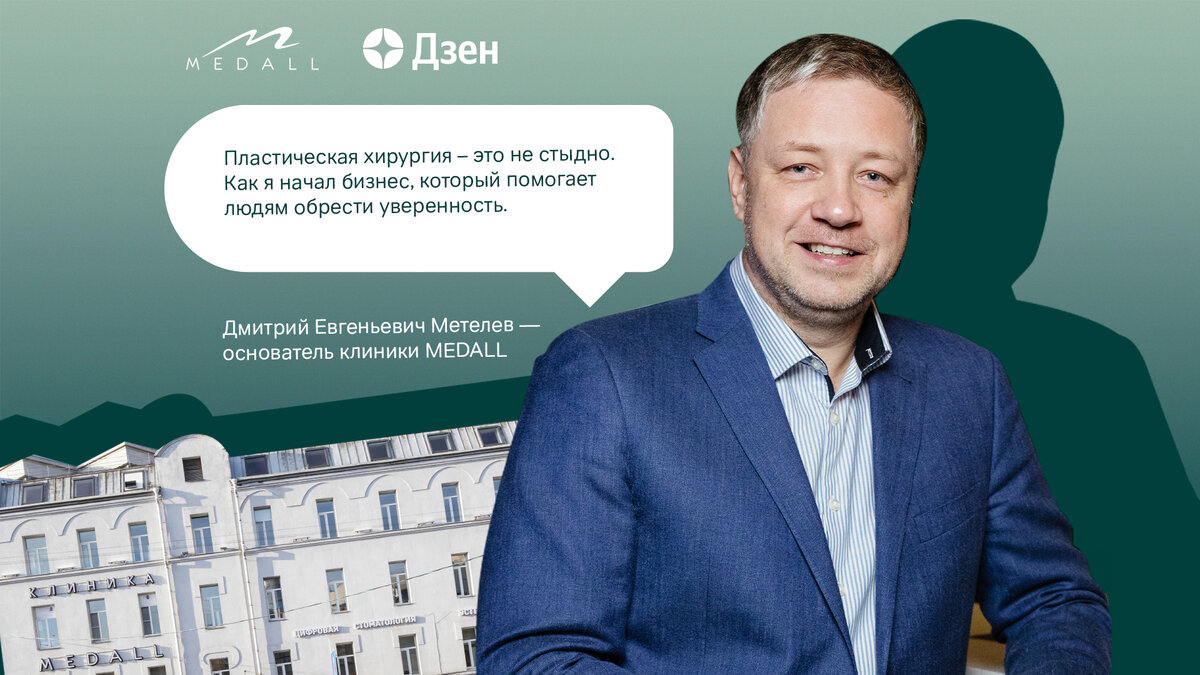 Пластическая хирургия – не стыдно. Как я начал бизнес, который помогает  людям обрести уверенность. | Клиника пластической хирургии, косметологии и  эстетической гинекологии MEDALL | Дзен