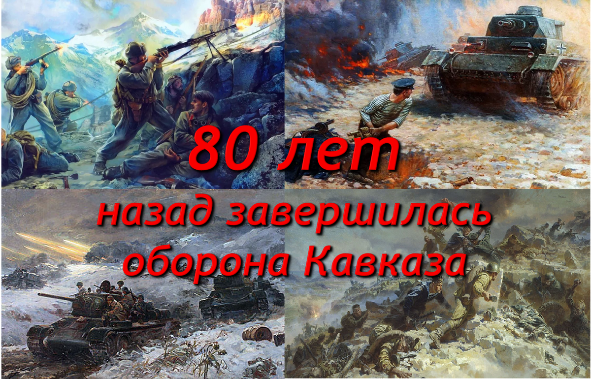 80 лет битва за кавказ