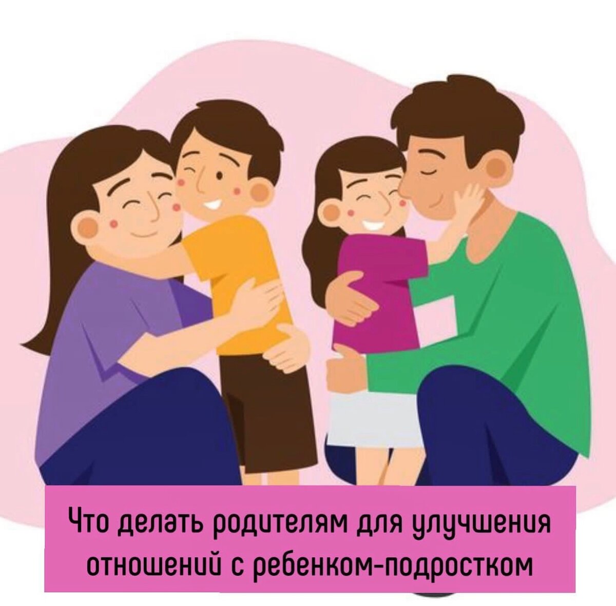 Что делать родителям для улучшения отношений с ребенком-подростком: 
1.Интересуйтесь жизнью и увлечениями ребенка. Старайтесь задавать ребенку не только вопросы, которые бы касались его учебы, но и вопросы о повседневной и личной жизни. Если подросток не хочет вам сообщать некую информацию, то значит нужно оставить его с этим вопросом в покое и не пытаться вытянуть силой. Когда придет время – он сам поделится с вами.

2.Похвалы много не бывает. Похвала помогает повышению самооценки и настраивает на позитив.

3.Поддерживайте. Несмотря на то, что подросток кажется взрослым, он по-прежнему нуждается в вашей поддержке. Поддерживайте подростка во всех начинаниях, и тогда он начнет еще больше стараться, чтобы вы это увидели и похвалили его.

4.Разговаривайте по душам и находите время для общения.

5.Делитесь опытом. Хоть вы и росли в совершенно иное время, но ваш опыт может быть полезен и эти знания могут пригодиться ребенку. Делитесь опытом ненавязчиво, и тогда подросток быстрее станет чувствовать свою самостоятельность.

6.Будьте терпеливы. Чтобы наладить отношения с ребенком, необходимо набраться терпения и настойчивости. Если первый опыт оказался неудачным, то не стоит опускать руки. Семейные отношения невозможно нормализовать за пару дней – необходимо немало приложить усилий, чтобы получить положительный результат.

7.Используйте «Я-высказывания» - когда хотите сказать, о том, что недовольны

8.Устанавливайте свои границы и правила

9.Будьте примером для подражания

10.Будьте искренни и честны с ребёнком.

Вы всегда можете обратиться за поддержкой на детский телефон доверия. Мы оказываем помощь и поддержку не только детям и подросткам, но и их родителям. Круглосуточно, бесплатно 8-800-2000-122.