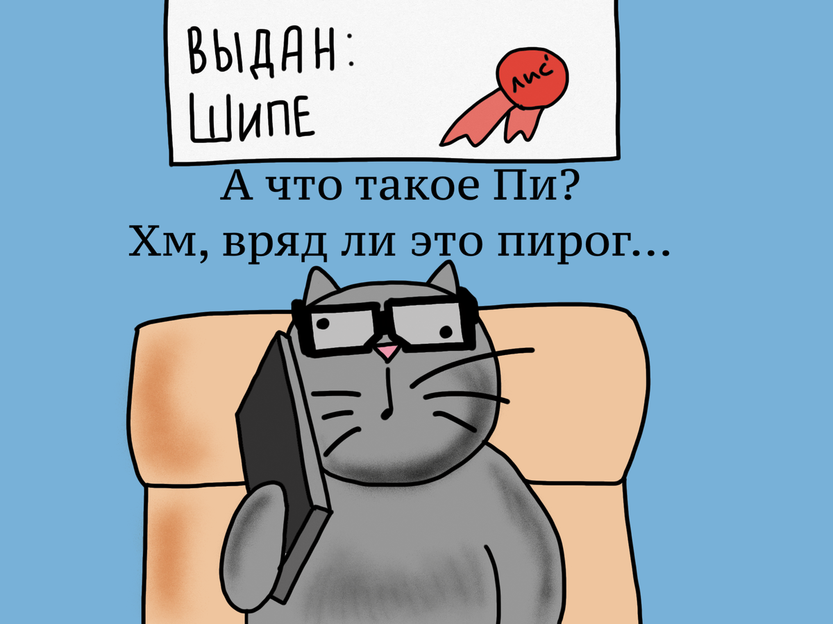 А что такое Пи?